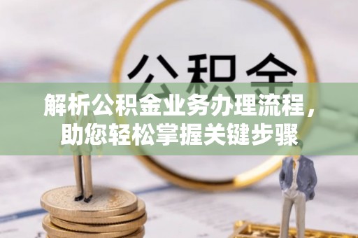 梁山解析公积金业务办理流程，助您轻松掌握关键步骤