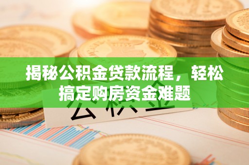 梁山揭秘公积金贷款流程，轻松搞定购房资金难题