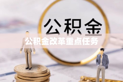 梁山公积金改革重点任务