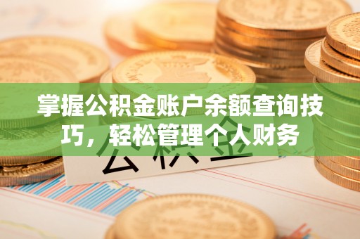 梁山掌握公积金账户余额查询技巧，轻松管理个人财务