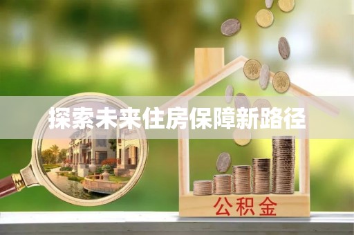 梁山探索未来住房保障新路径