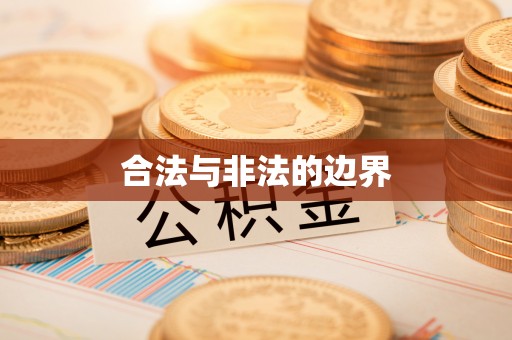 梁山合法与非法的边界