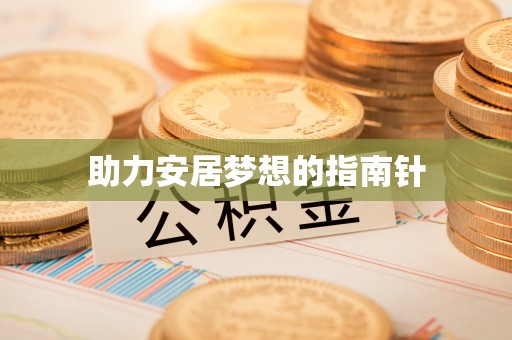 梁山助力安居梦想的指南针