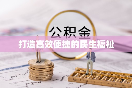 梁山打造高效便捷的民生福祉