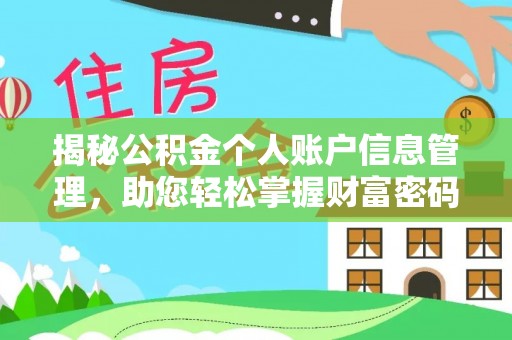 梁山揭秘公积金个人账户信息管理，助您轻松掌握财富密码