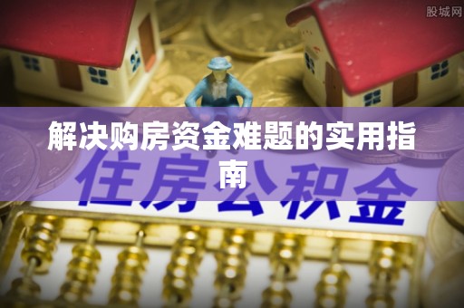 梁山解决购房资金难题的实用指南