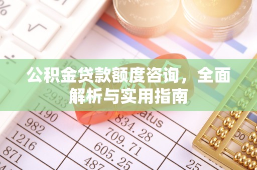 梁山公积金贷款额度咨询，全面解析与实用指南