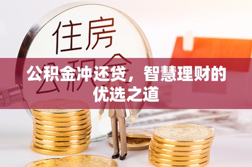 梁山公积金冲还贷，智慧理财的优选之道