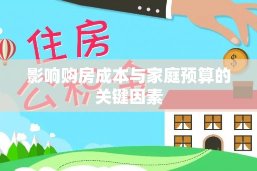 梁山影响购房成本与家庭预算的关键因素