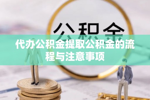 梁山代办公积金提取公积金的流程与注意事项