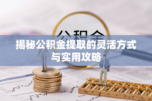 梁山揭秘公积金提取的灵活方式与实用攻略