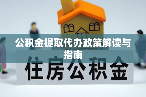 梁山公积金提取代办政策解读与指南