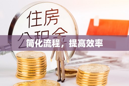 梁山简化流程，提高效率