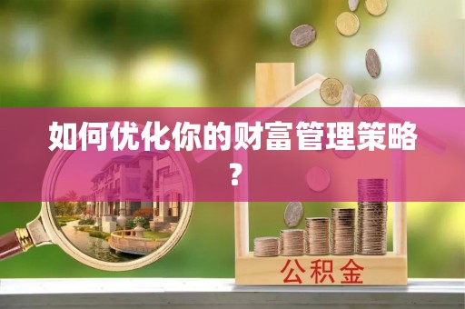 梁山如何优化你的财富管理策略？