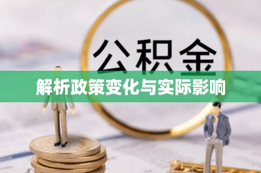 梁山解析政策变化与实际影响