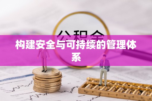 梁山构建安全与可持续的管理体系
