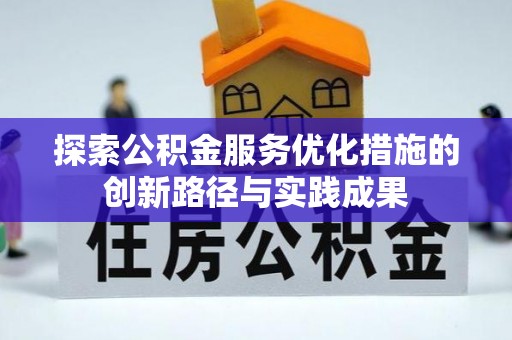 梁山探索公积金服务优化措施的创新路径与实践成果