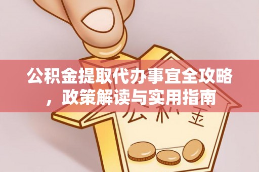 梁山公积金提取代办事宜全攻略，政策解读与实用指南