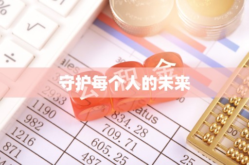 梁山守护每个人的未来