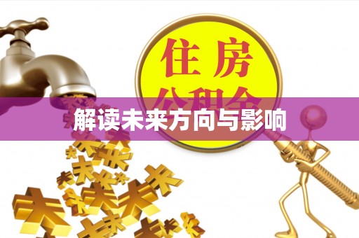 梁山解读未来方向与影响