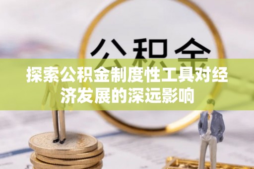 梁山探索公积金制度性工具对经济发展的深远影响