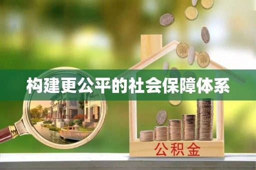 梁山构建更公平的社会保障体系