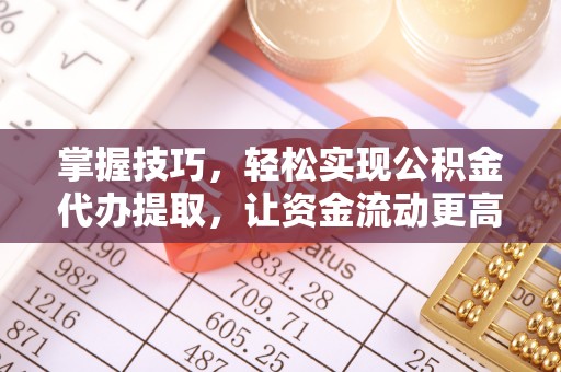 梁山掌握技巧，轻松实现公积金代办提取，让资金流动更高效