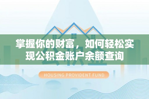 梁山掌握你的财富，如何轻松实现公积金账户余额查询