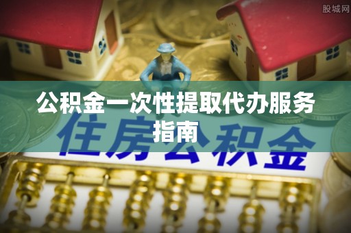 梁山公积金一次性提取代办服务指南