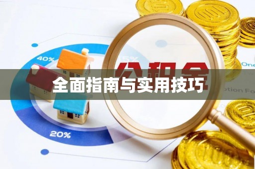 梁山全面指南与实用技巧