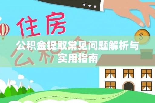 梁山公积金提取常见问题解析与实用指南