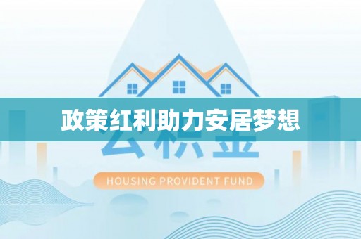 梁山政策红利助力安居梦想