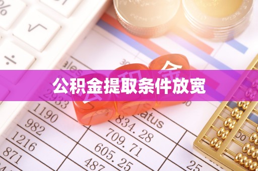 梁山公积金提取条件放宽