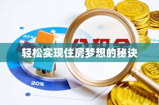 梁山轻松实现住房梦想的秘诀