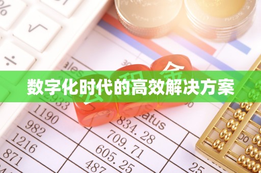 梁山数字化时代的高效解决方案