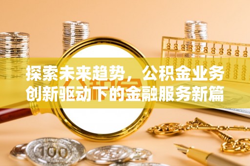 梁山探索未来趋势，公积金业务创新驱动下的金融服务新篇章