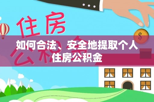 梁山如何合法、安全地提取个人住房公积金