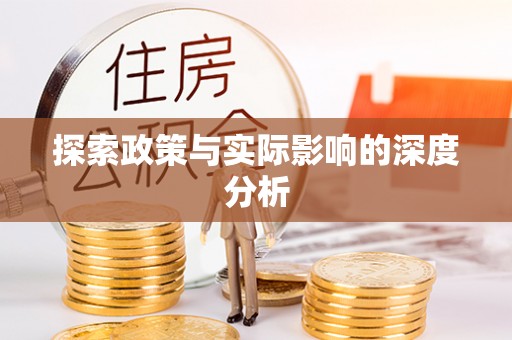 梁山探索政策与实际影响的深度分析