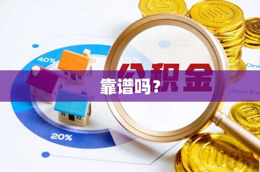 梁山靠谱吗？
