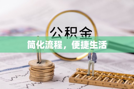 梁山简化流程，便捷生活