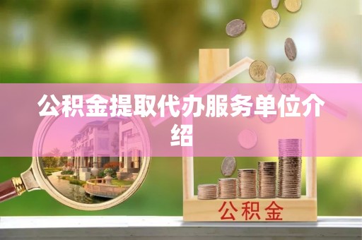 梁山公积金提取代办服务单位介绍
