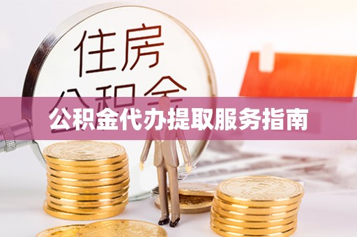 梁山公积金代办提取服务指南