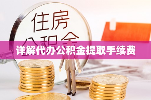 梁山详解代办公积金提取手续费