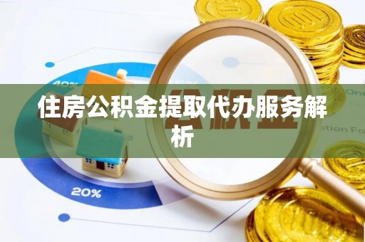 梁山住房公积金提取代办服务解析