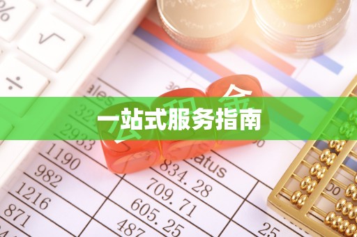 梁山一站式服务指南