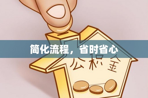 梁山简化流程，省时省心