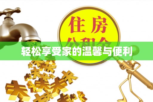 梁山轻松享受家的温馨与便利