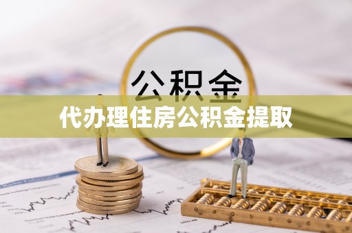 梁山代办理住房公积金提取