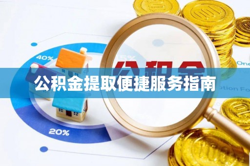 梁山公积金提取便捷服务指南