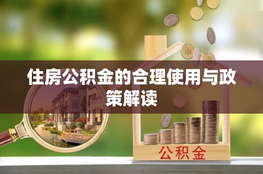 梁山住房公积金的合理使用与政策解读
